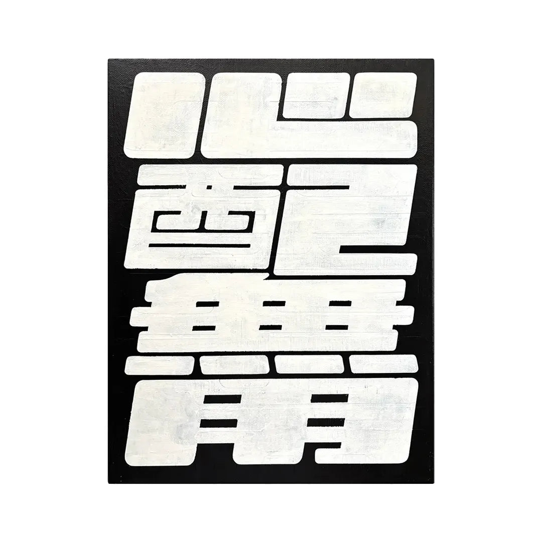 心配無用